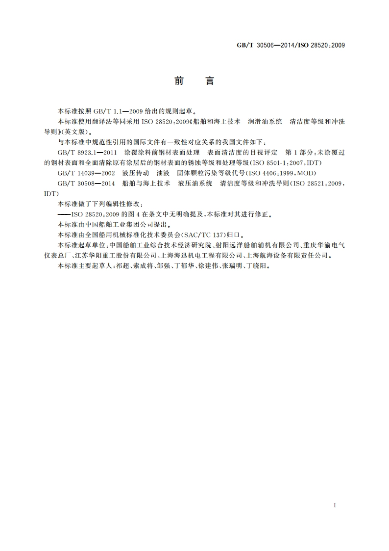 船舶和海上技术 润滑油系统 清洁度等级和冲洗导则 GBT 30506-2014.pdf_第2页