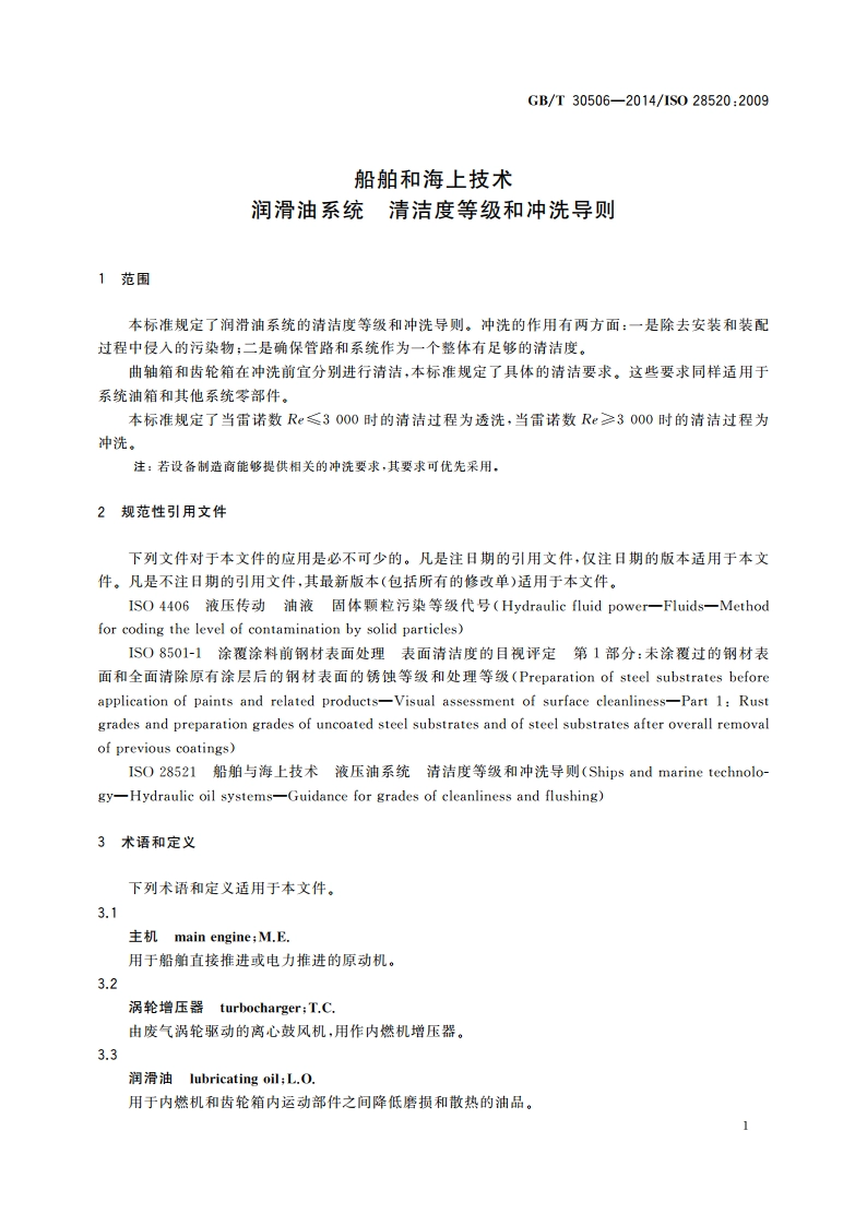 船舶和海上技术 润滑油系统 清洁度等级和冲洗导则 GBT 30506-2014.pdf_第3页
