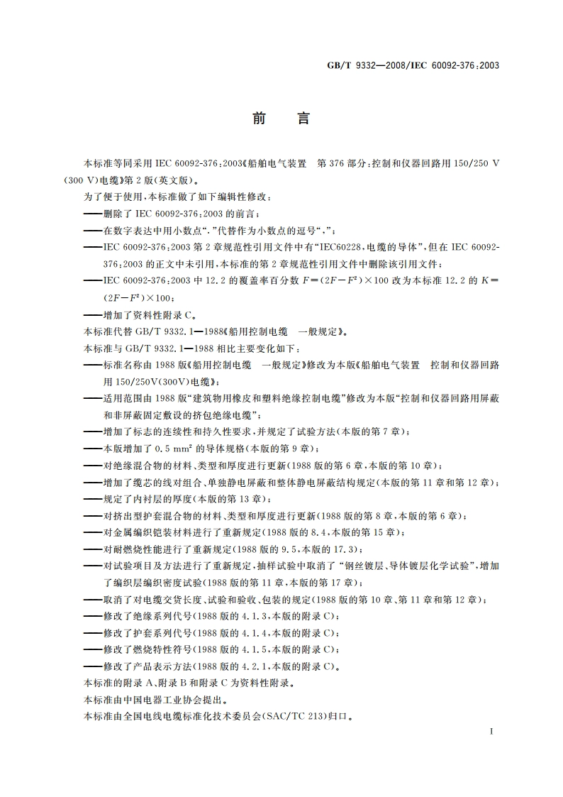 船舶电气装置 控制和仪器回路用150250 V(300 V)电缆 GBT 9332-2008.pdf_第3页