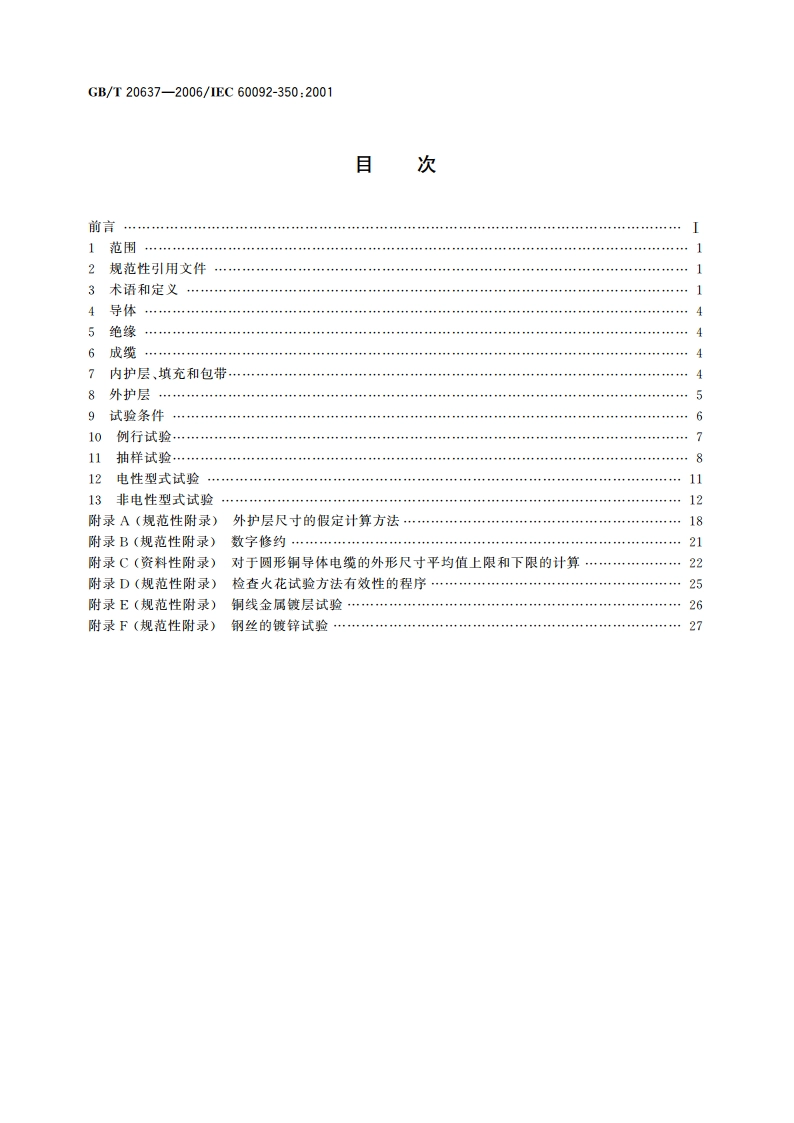 船舶电气装置 船用电力电缆 一般结构和试验要求 GBT 20637-2006.pdf_第2页