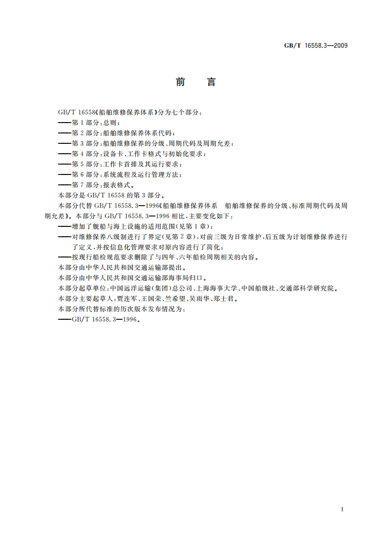 船舶维修保养体系 第3部分：船舶维修保养的分级、周期代码及周期允差 GBT 16558.3-2009.pdf_第2页