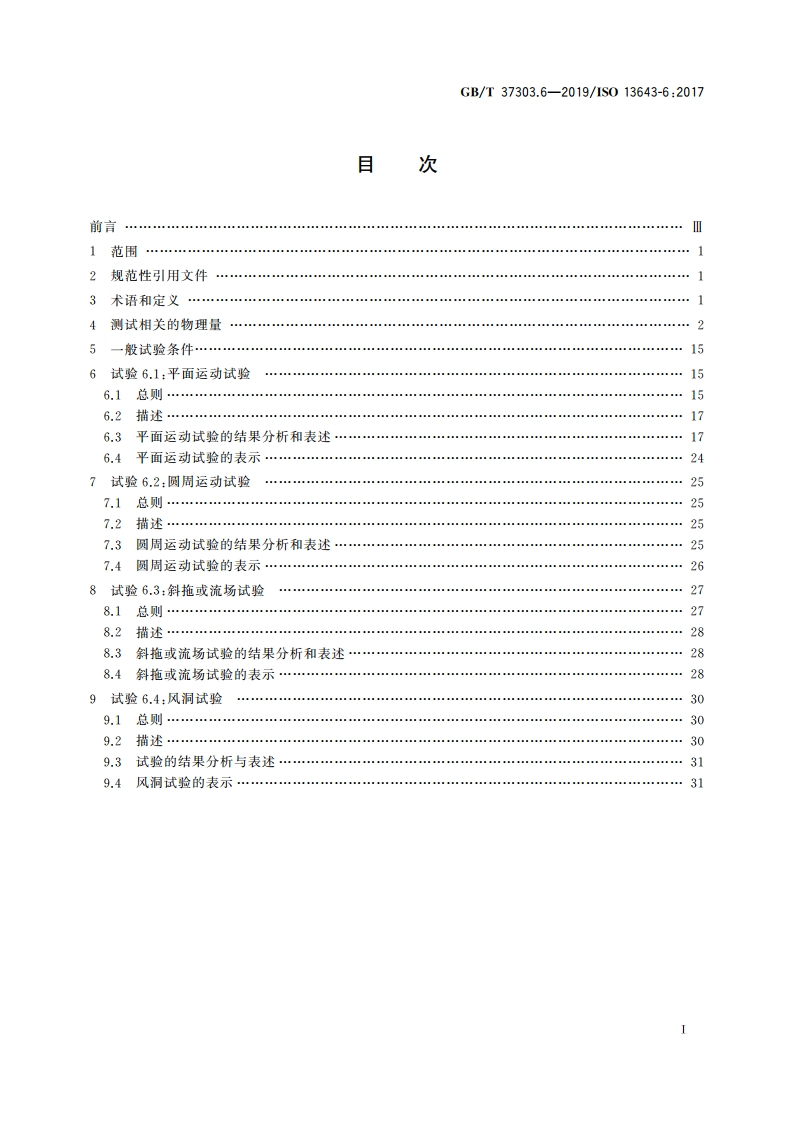 船舶和海上技术 船舶操纵性 第6部分：模型试验特殊要求 GBT 37303.6-2019.pdf_第2页