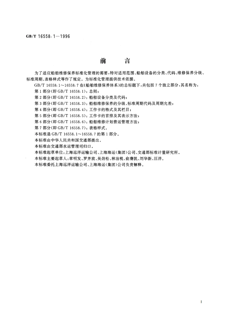 船舶维修保养体系 总则 GBT 16558.1-1996.pdf_第2页