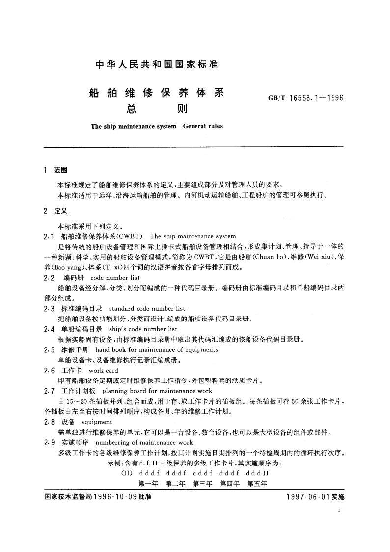 船舶维修保养体系 总则 GBT 16558.1-1996.pdf_第3页