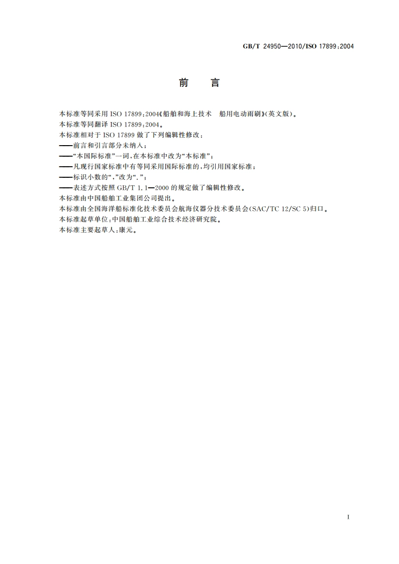 船舶和海上技术 船用电动雨刷 GBT 24950-2010.pdf_第2页