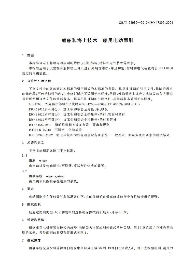 船舶和海上技术 船用电动雨刷 GBT 24950-2010.pdf_第3页