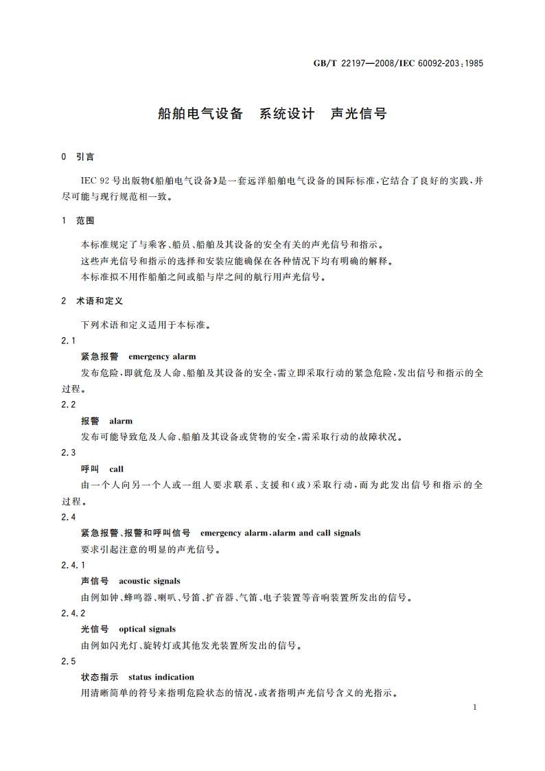 船舶电气设备 系统设计 声光信号 GBT 22197-2008.pdf_第3页