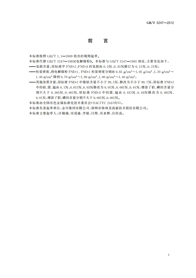 电解镍粉 GBT 5247-2012.pdf_第2页