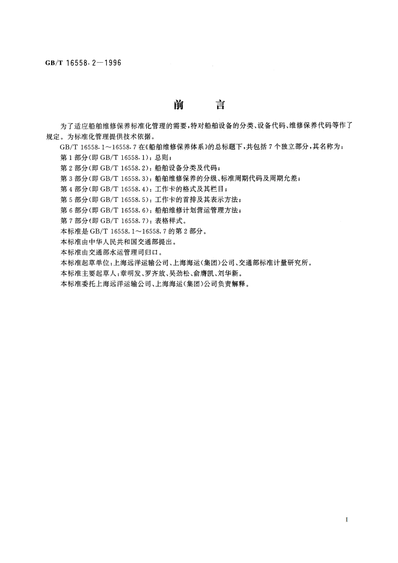 船舶维修保养体系 船舶设备分类及代码 GBT 16558.2-1996.pdf_第2页