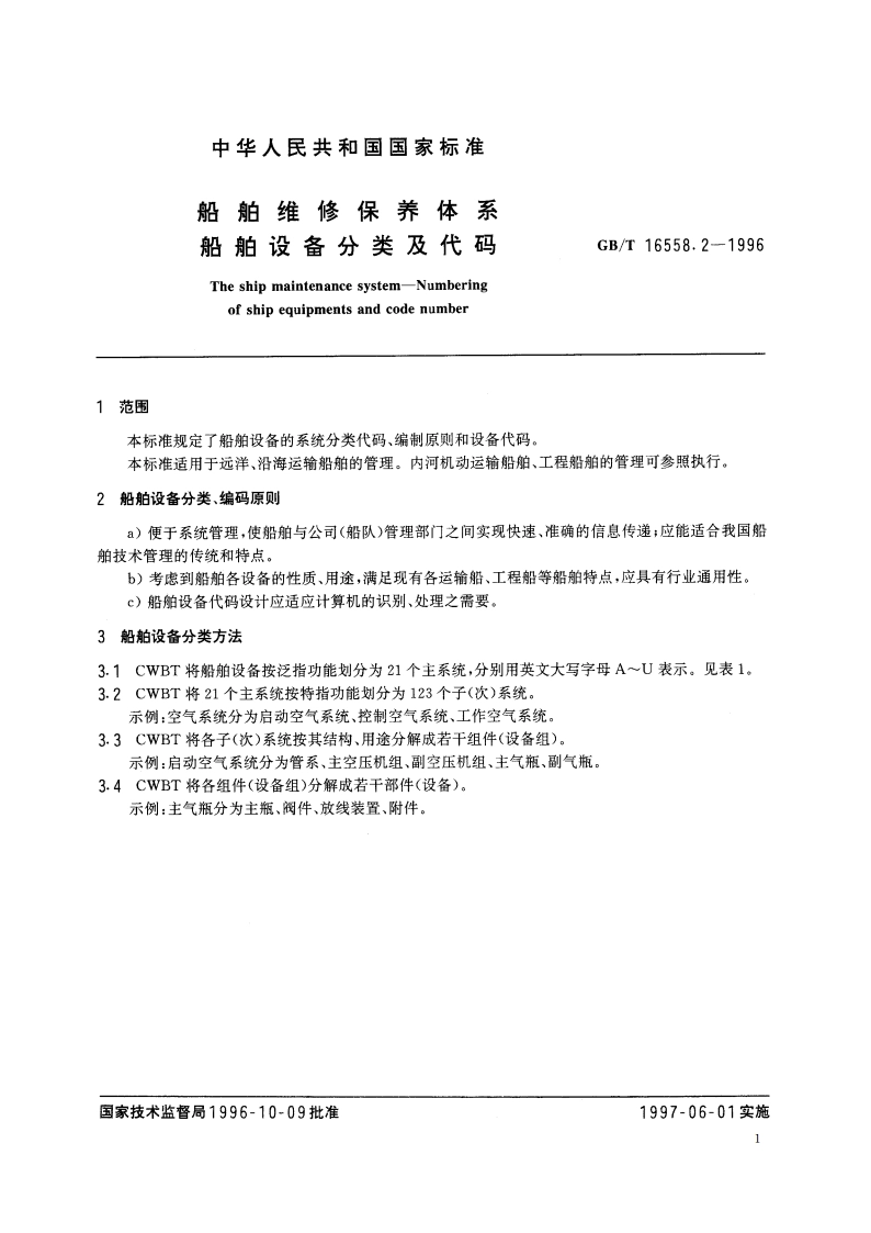 船舶维修保养体系 船舶设备分类及代码 GBT 16558.2-1996.pdf_第3页