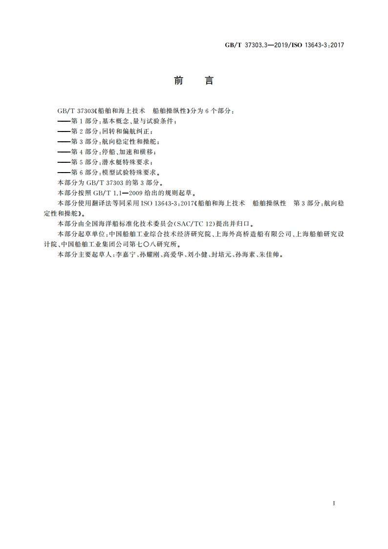 船舶和海上技术 船舶操纵性 第3部分：航向稳定性和操舵 GBT 37303.3-2019.pdf_第3页