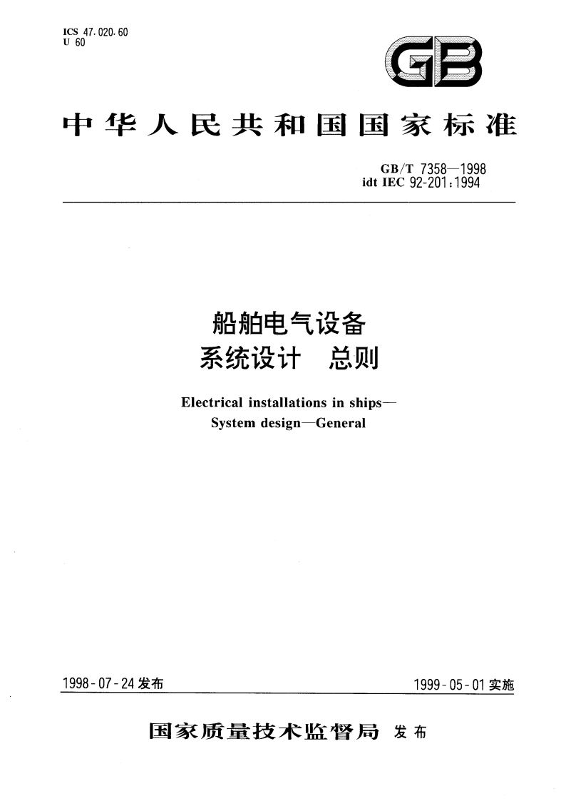 船舶电气设备系统设计 总则 GBT 7358-1998.pdf_第1页