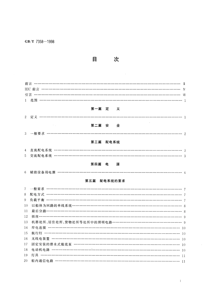 船舶电气设备系统设计 总则 GBT 7358-1998.pdf_第2页