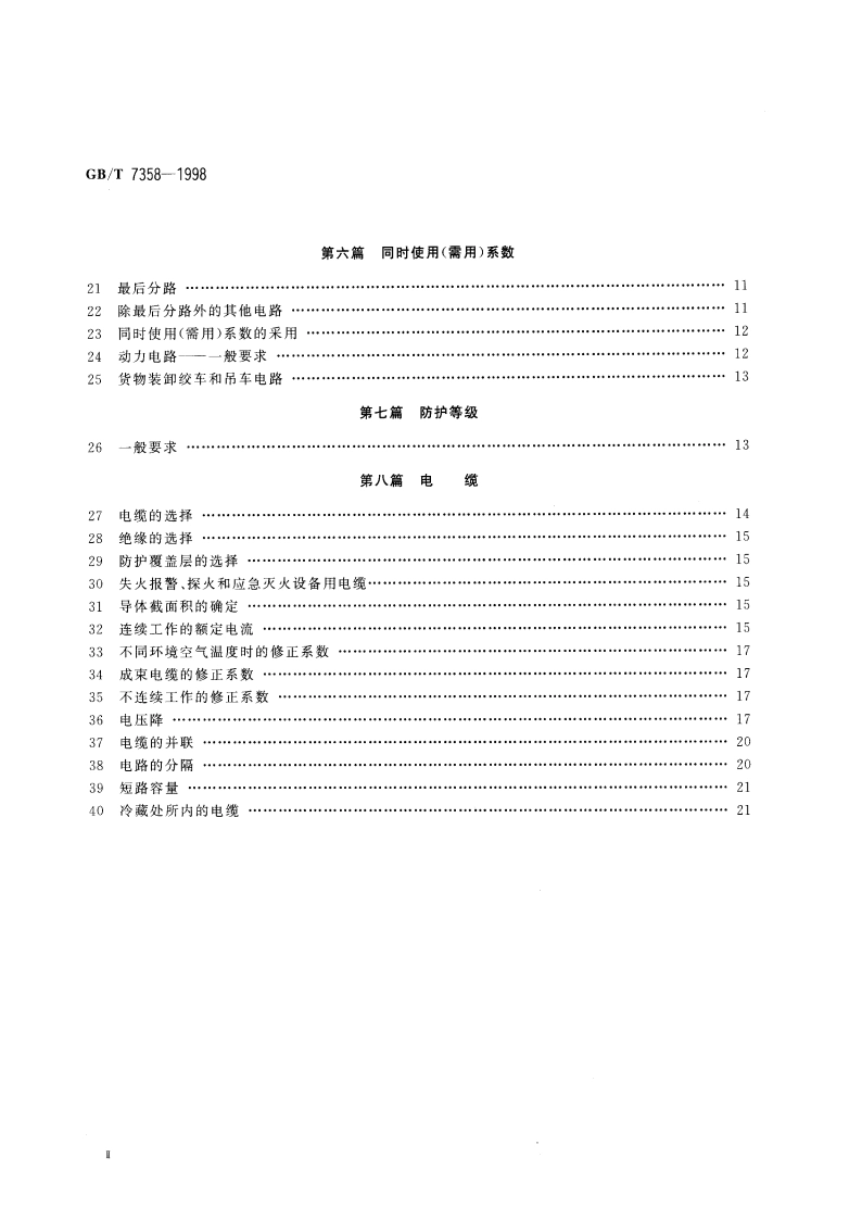 船舶电气设备系统设计 总则 GBT 7358-1998.pdf_第3页