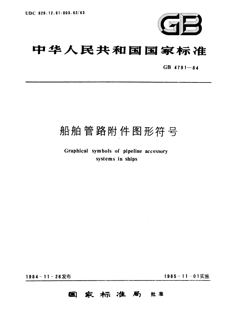 船舶管路附件图形符号 GBT 4791-1984.pdf_第1页