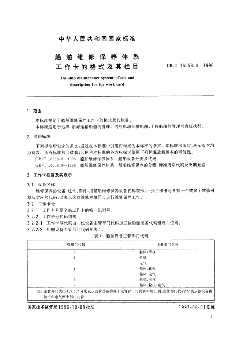 船舶维修保养体系 工作卡的格式及其栏目 GBT 16558.4-1996.pdf_第3页