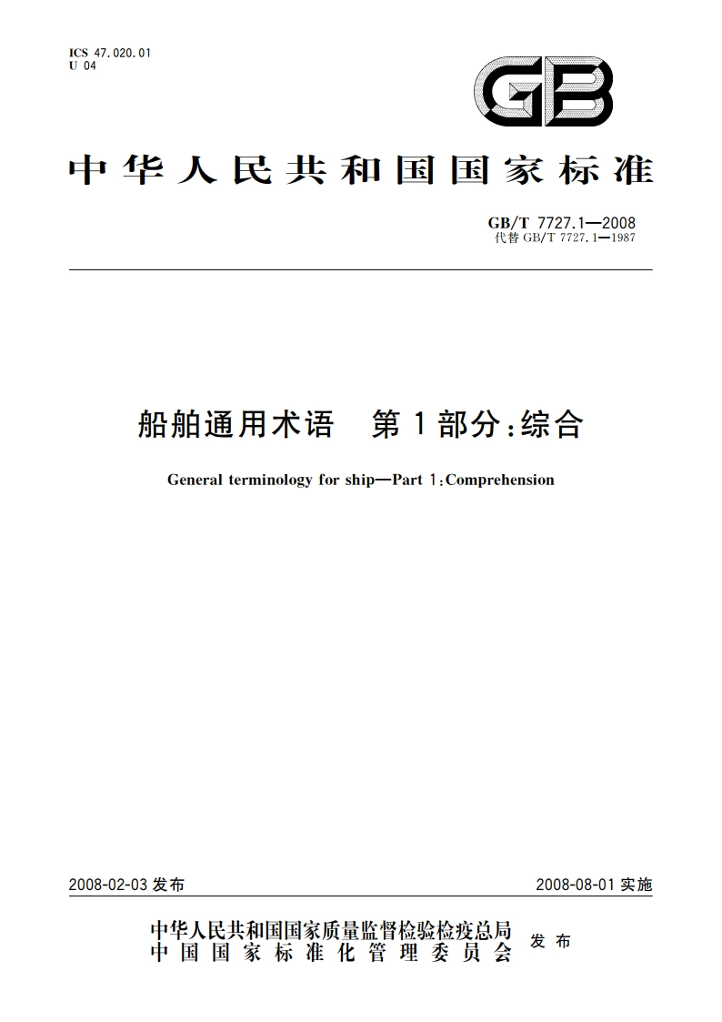 船舶通用术语 第1部分：综合 GBT 7727.1-2008.pdf_第1页