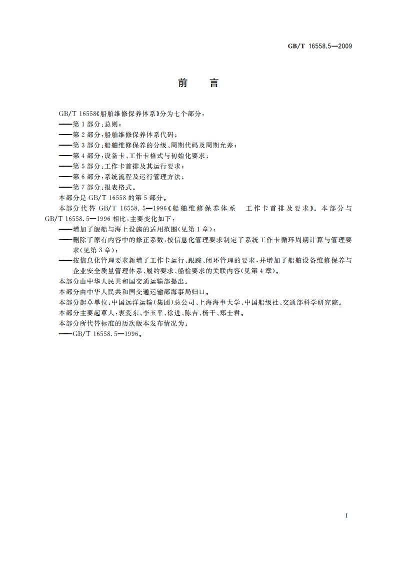 船舶维修保养体系 第5部分：工作卡的首排及其运行要求 GBT 16558.5-2009.pdf_第2页