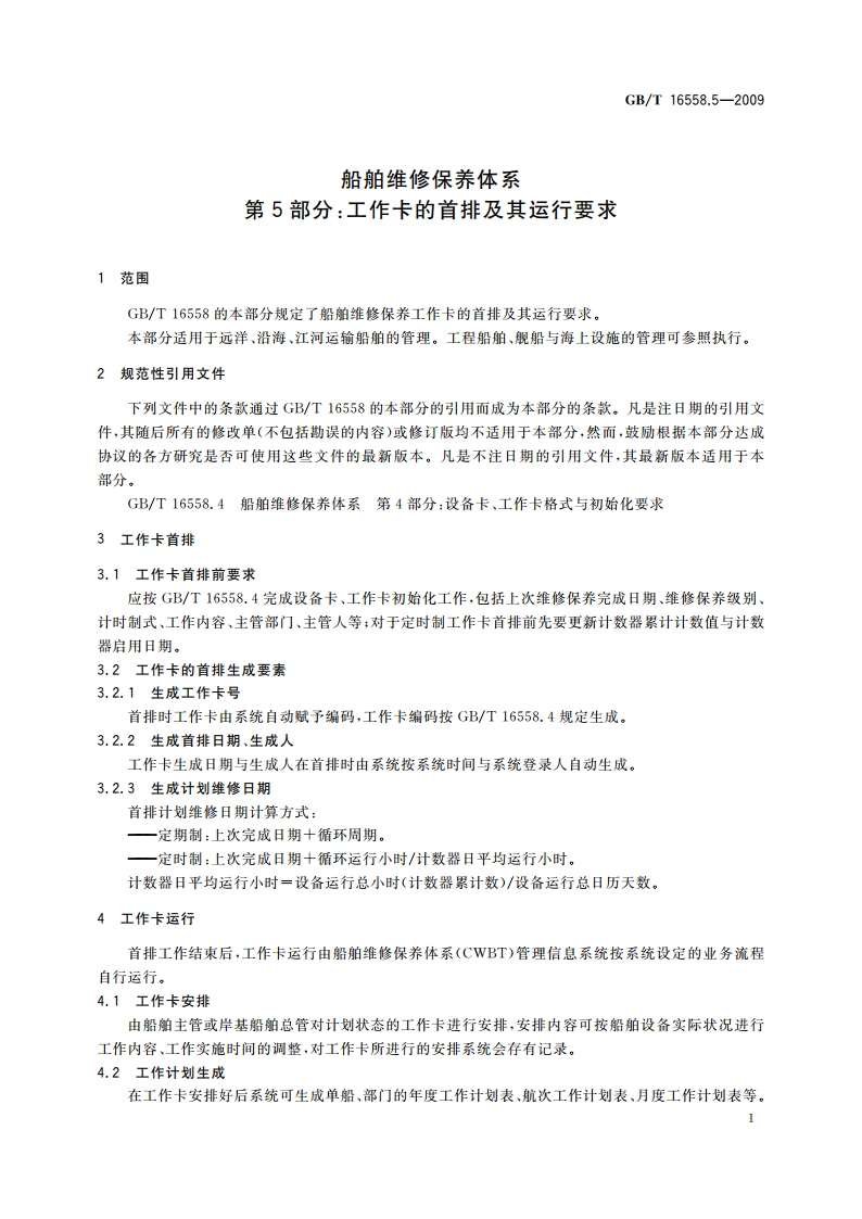 船舶维修保养体系 第5部分：工作卡的首排及其运行要求 GBT 16558.5-2009.pdf_第3页