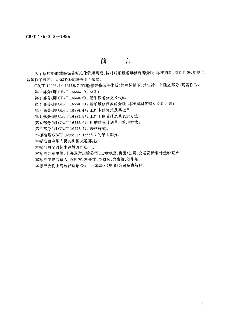 船舶维修保养体系 船舶维修保养的分级、标准周期代码及周期允差 GBT 16558.3-1996.pdf_第2页