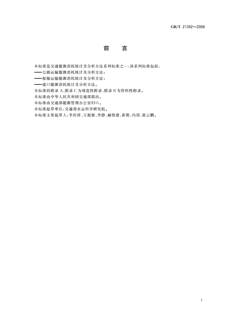 船舶运输能源消耗统计及分析方法 GBT 21392-2008.pdf_第2页