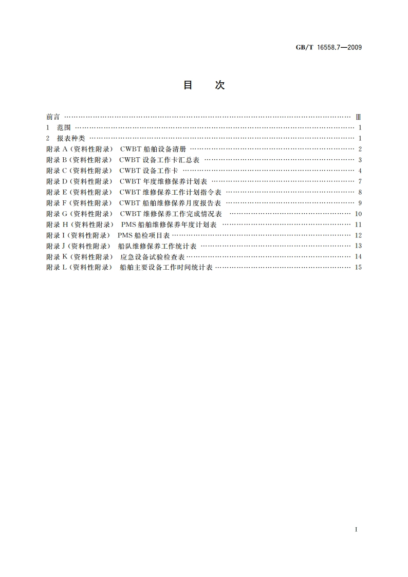 船舶维修保养体系 第7部分：报表格式 GBT 16558.7-2009.pdf_第2页