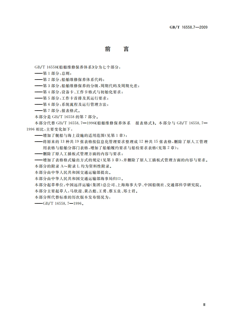 船舶维修保养体系 第7部分：报表格式 GBT 16558.7-2009.pdf_第3页