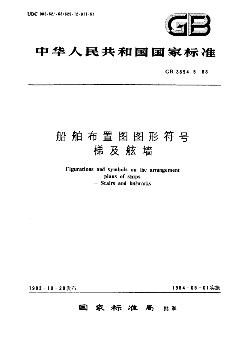 船舶布置图图形符号 梯及舷墙 GBT 3894.5-1983.pdf_第1页