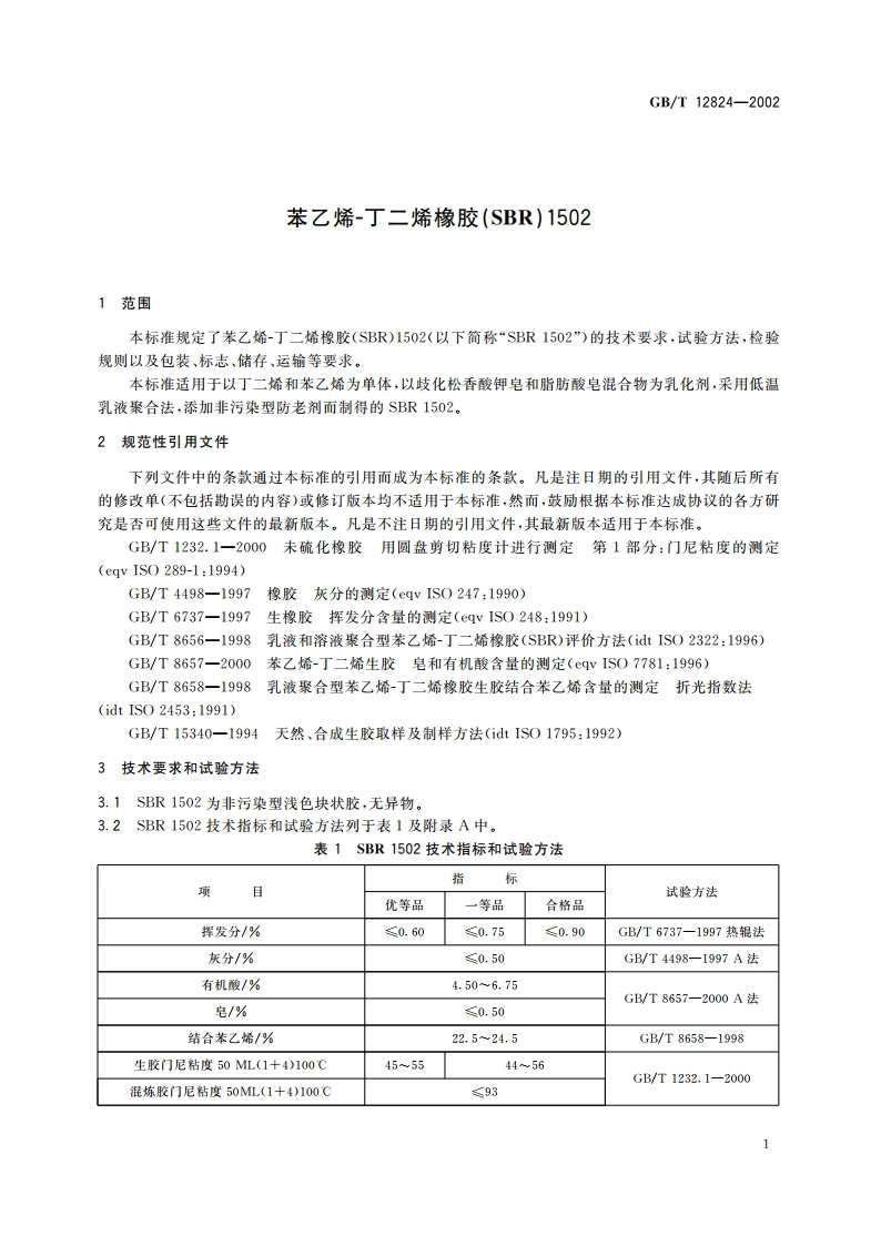苯乙烯-丁二烯橡胶(SBR)1502 GBT 12824-2002.pdf_第3页