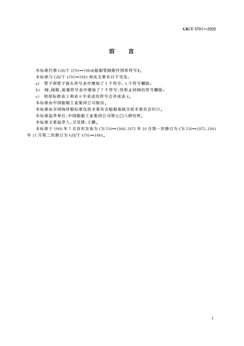 船舶管路附件图形符号 GBT 4791-2005.pdf_第2页