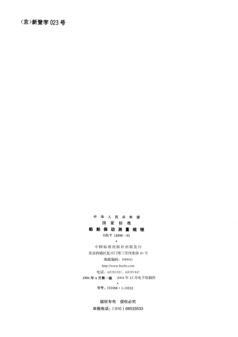 船舶振动测量规程 GBT 14696-1993.pdf_第2页