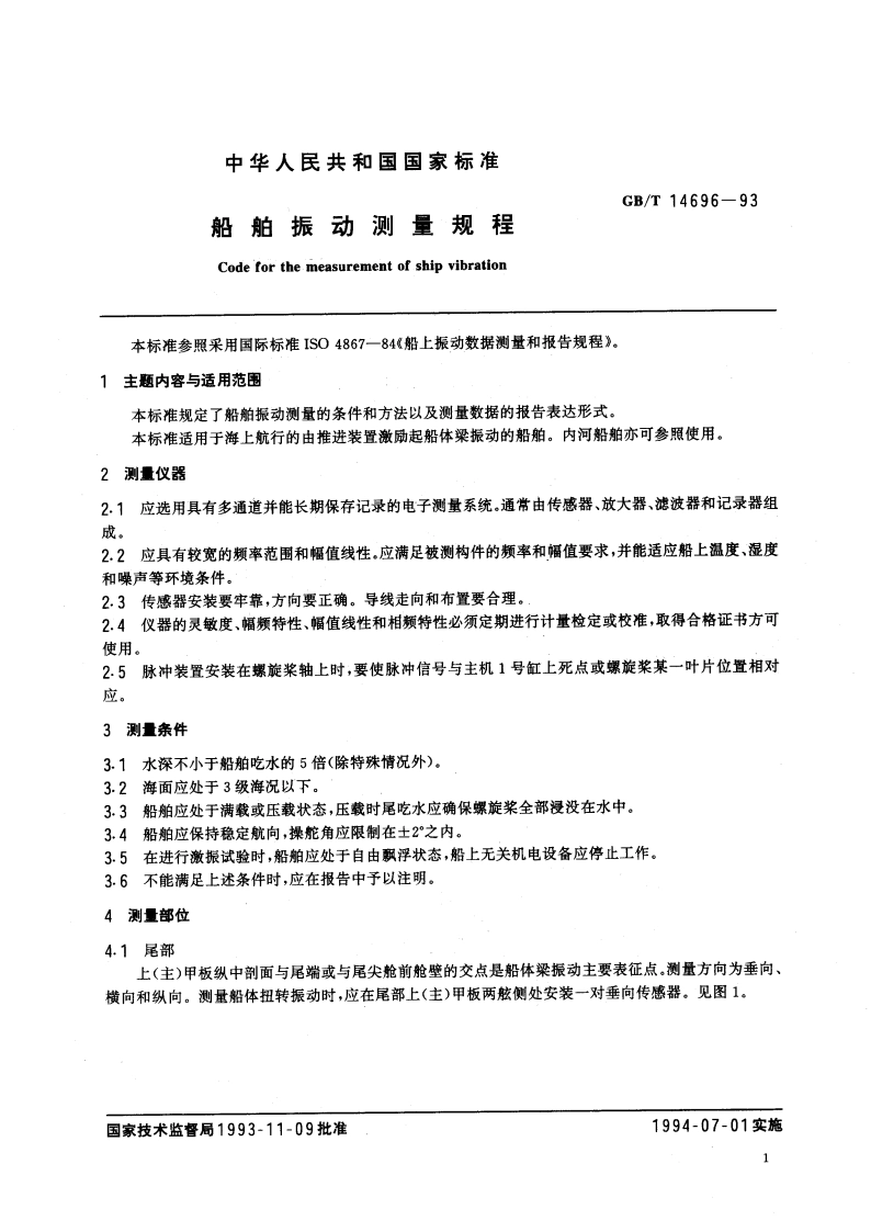 船舶振动测量规程 GBT 14696-1993.pdf_第3页