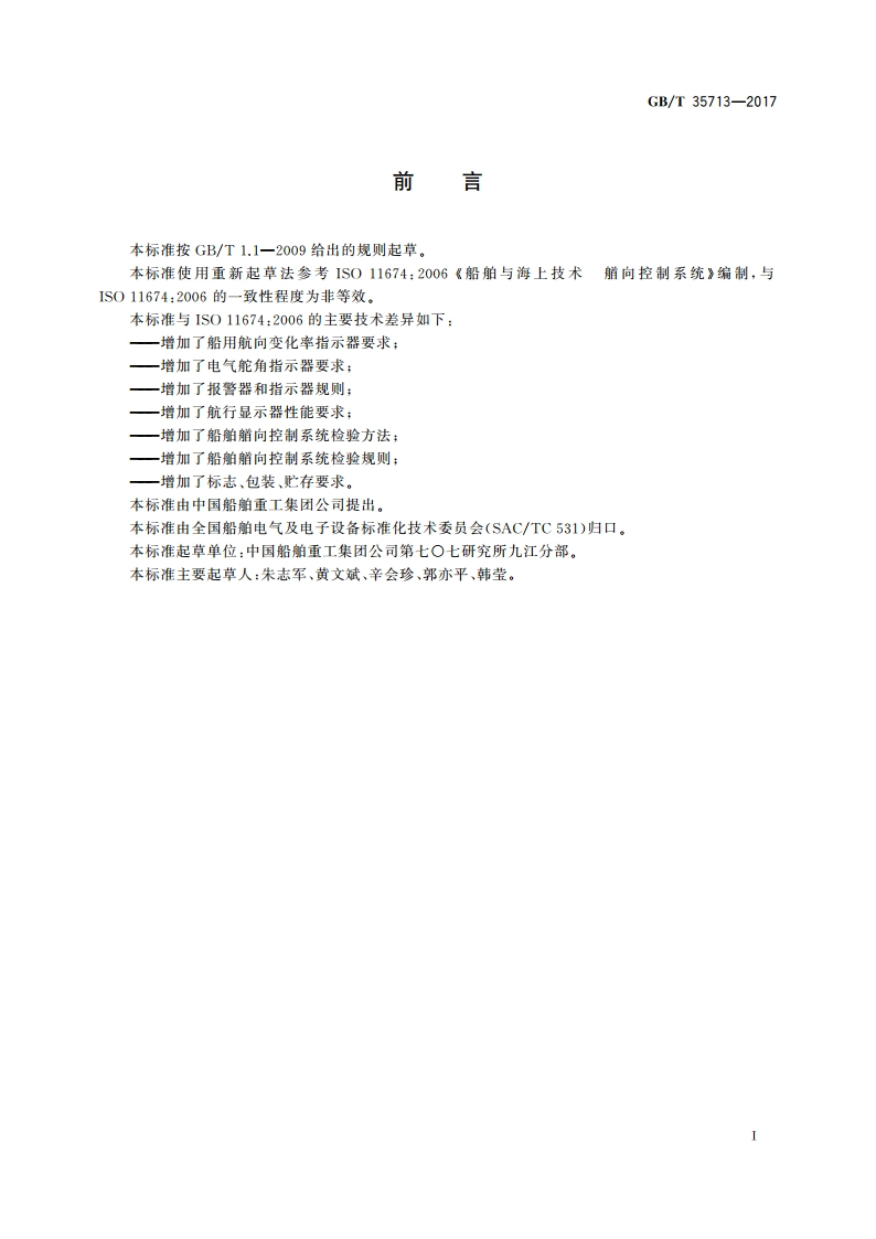 船舶艏向控制系统 GBT 35713-2017.pdf_第2页