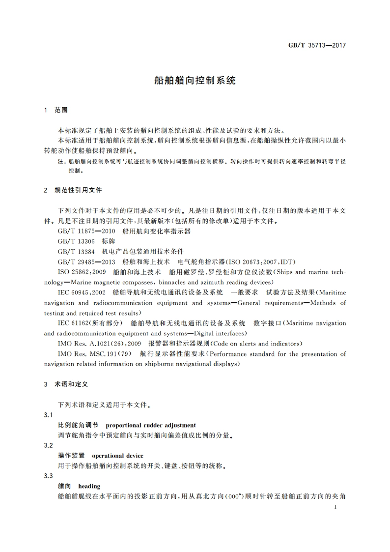 船舶艏向控制系统 GBT 35713-2017.pdf_第3页