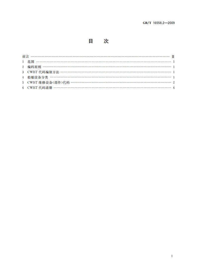 船舶维修保养体系 第2部分：船舶维修保养体系代码 GBT 16558.2-2009.pdf_第2页