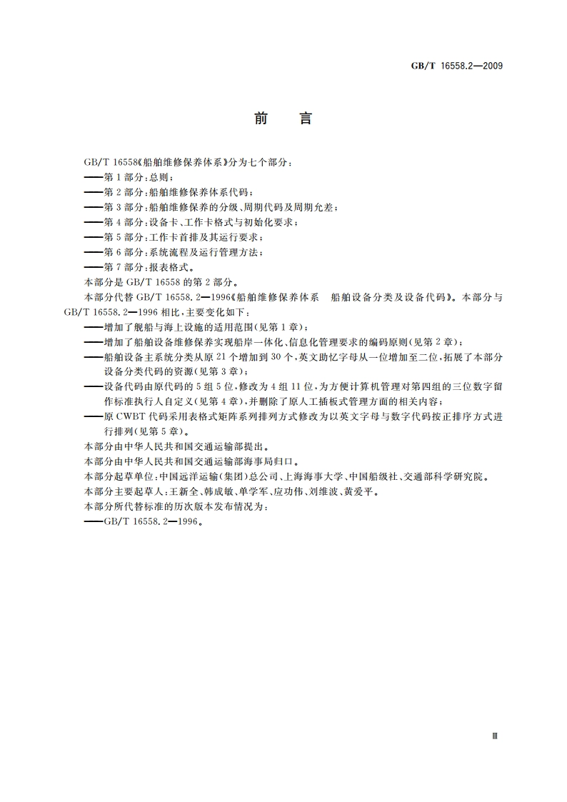 船舶维修保养体系 第2部分：船舶维修保养体系代码 GBT 16558.2-2009.pdf_第3页