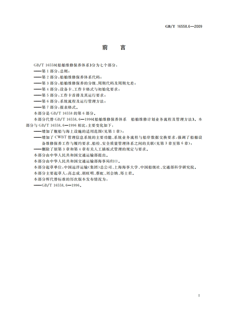 船舶维修保养体系 第6部分：系统流程及运行管理方法 GBT 16558.6-2009.pdf_第3页