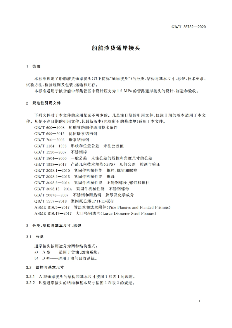 船舶液货通岸接头 GBT 38782-2020.pdf_第3页