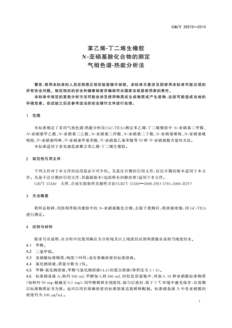 苯乙烯-丁二烯生橡胶 N-亚硝基胺化合物的测定 气相色谱-热能分析法 GBT 30919-2014.pdf_第3页