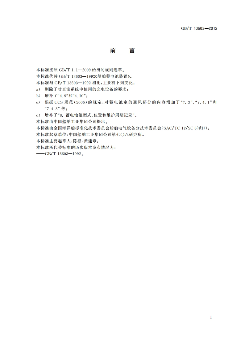 船舶蓄电池装置 GBT 13603-2012.pdf_第2页
