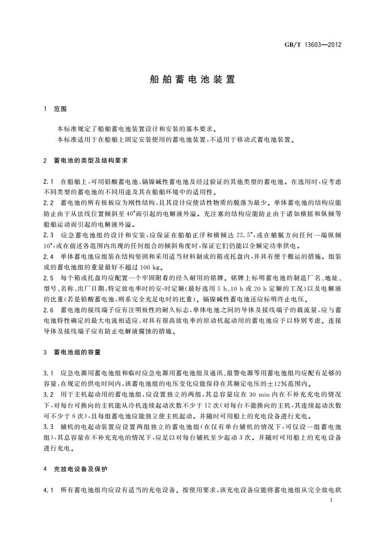 船舶蓄电池装置 GBT 13603-2012.pdf_第3页