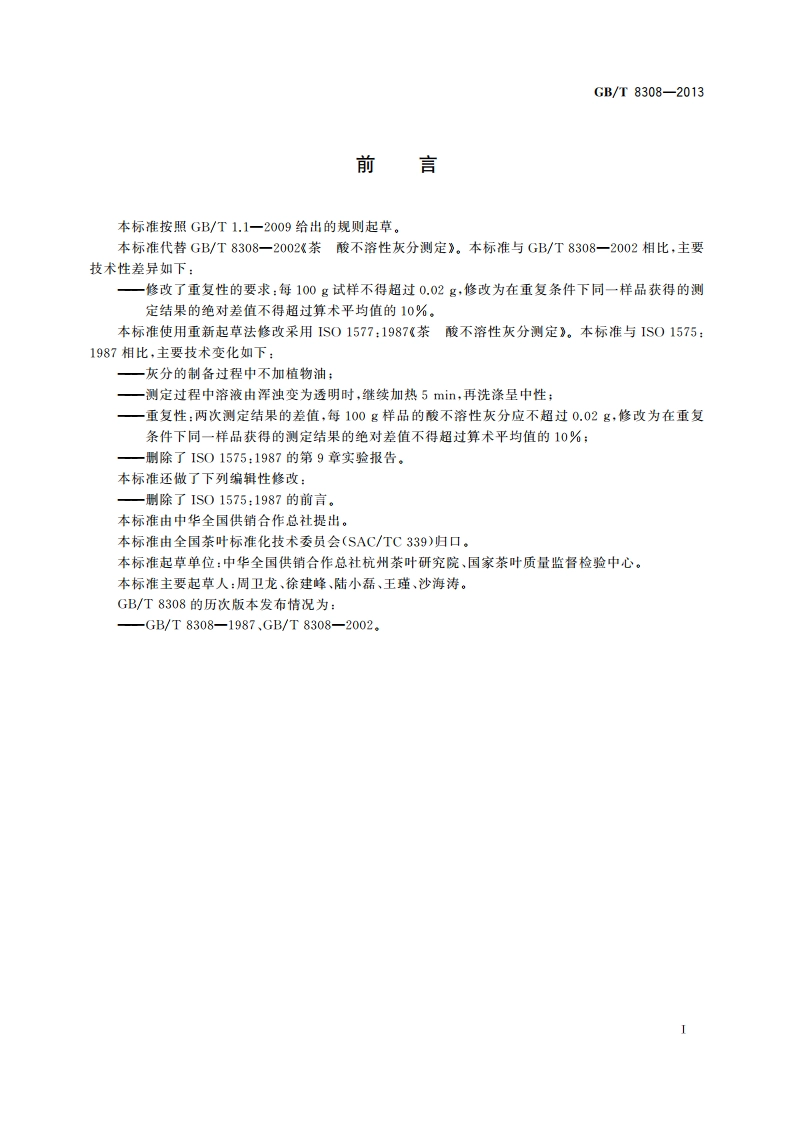 茶 酸不溶性灰分测定 GBT 8308-2013.pdf_第2页