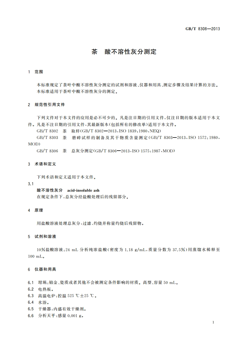 茶 酸不溶性灰分测定 GBT 8308-2013.pdf_第3页