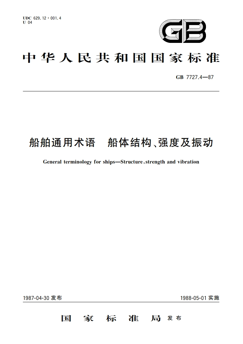船舶通用术语 船体结构、强度及振动 GBT 7727.4-1987.pdf_第1页