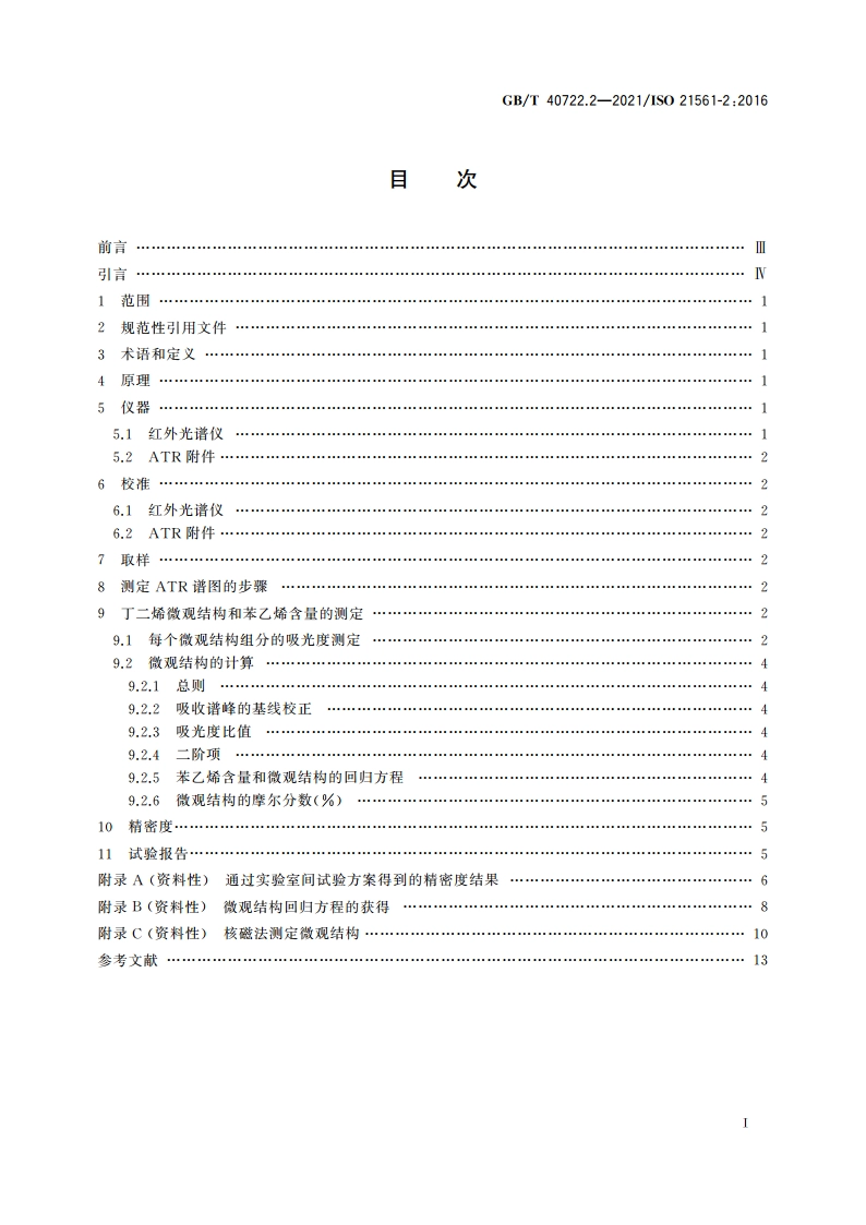 苯乙烯-丁二烯橡胶(SBR) 溶液聚合SBR微观结构的测定 第2部分：红外光谱ATR法 GBT 40722.2-2021.pdf_第2页