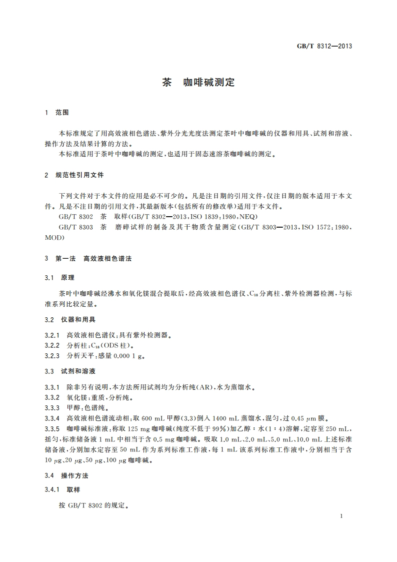 茶 咖啡碱测定 GBT 8312-2013.pdf_第3页
