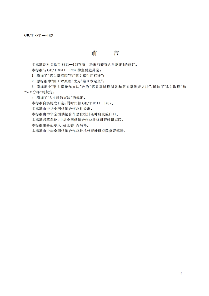 茶 粉末和碎茶含量测定 GBT 8311-2002.pdf_第2页