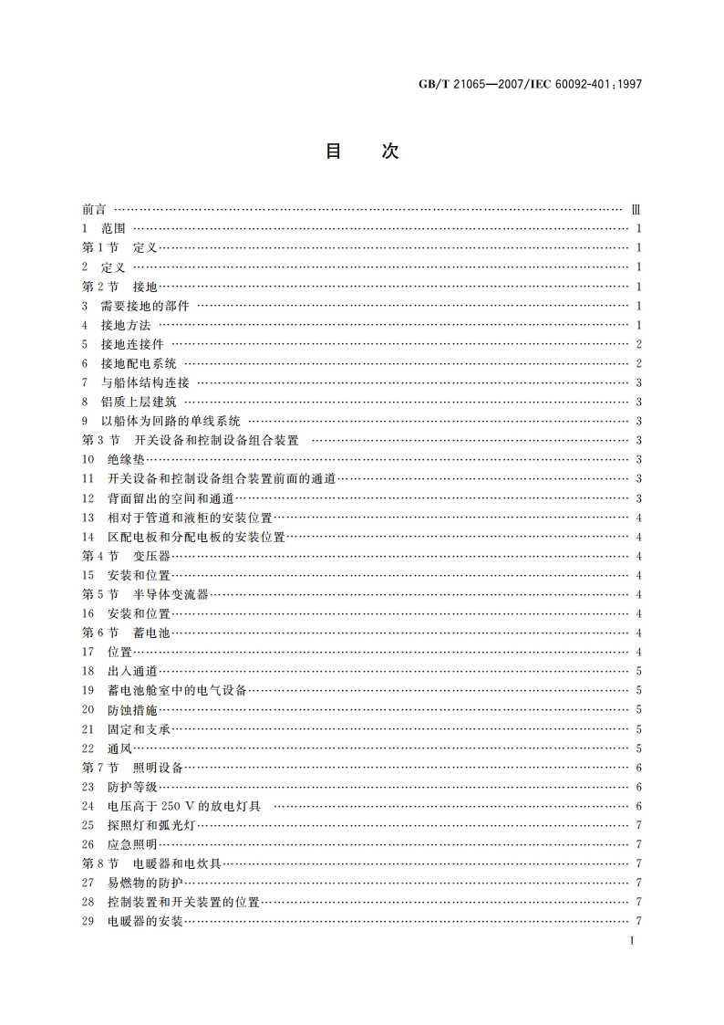 船舶电气装置 安装和完工试验 GBT 21065-2007.pdf_第2页