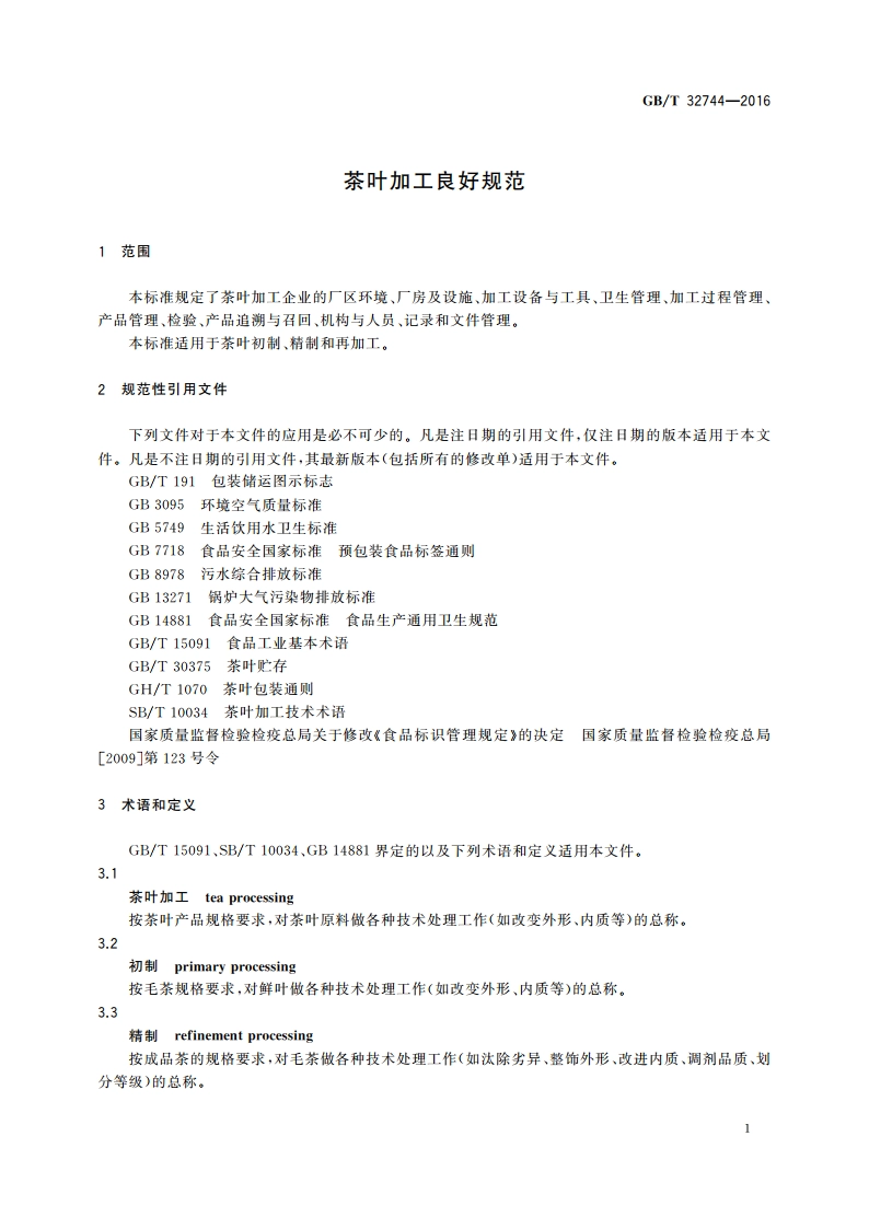 茶叶加工良好规范 GBT 32744-2016.pdf_第3页