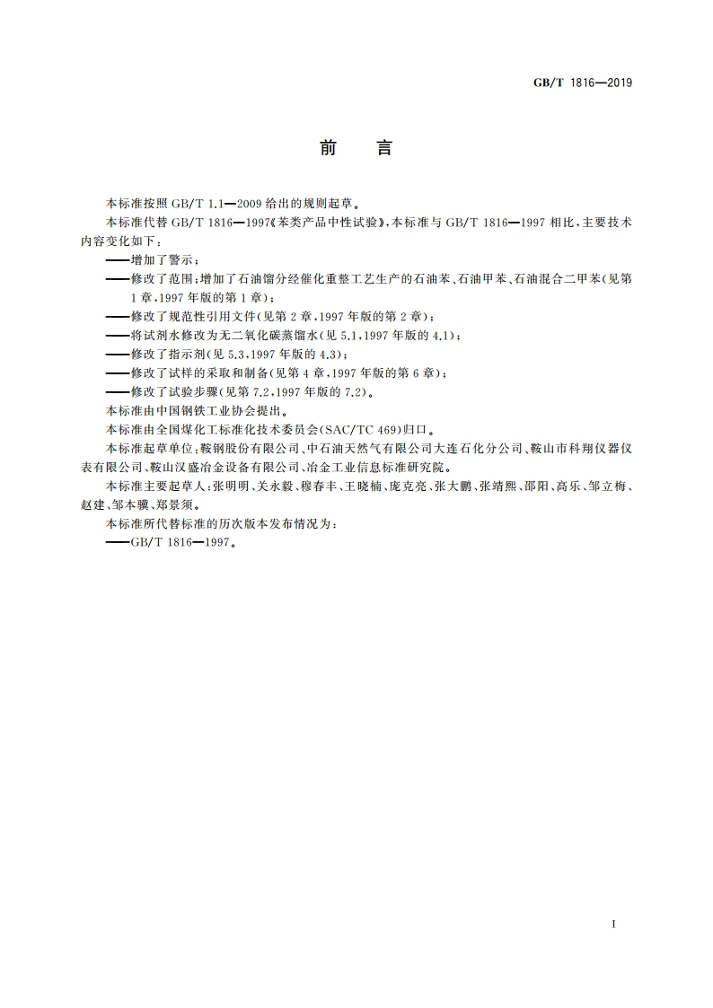 苯类产品中性试验 GBT 1816-2019.pdf_第2页